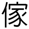傢: Grotesk