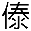傣: Grotesk
