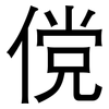 傥: Grotesk