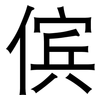 傧: Grotesk