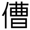 傮: Grotesk