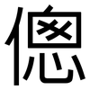 傯: Grotesk
