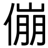 傰: Grotesk
