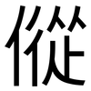傱: Grotesk