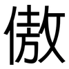 傲: Grotesk 傲: Grotesk