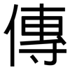傳: sans serif 傳: sans serif
