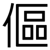 傴: Grotesk