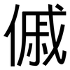 傶: Grotesk