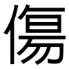 傷: sans serif 傷: sans serif