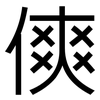 傸: Grotesk 傸: Grotesk