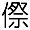 傺: Grotesk