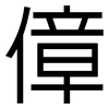 傽: Grotesk