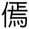 傿: Grotesk