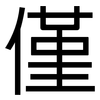 僅: Grotesk
