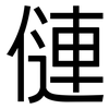 僆: Grotesk