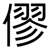 僇: Grotesk