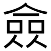 僉: Grotesk