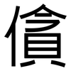 僋: Grotesk 僋: Grotesk