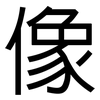 像: sans serif 像: sans serif