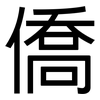 僑: Grotesk 僑: Grotesk