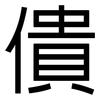 僓: Grotesk