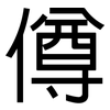 僔: Grotesk