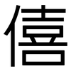 僖: Grotesk