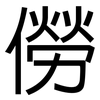僗: Grotesk