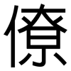 僚: Grotesk