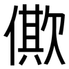 僛: Grotesk