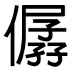 僝: Grotesk