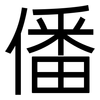 僠: Grotesk