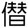 僣: Grotesk