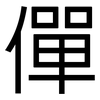 僤: Grotesk