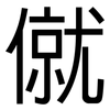 僦: Grotesk