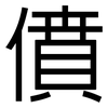 僨: Grotesk