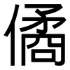 僪: Grotesk 僪: Grotesk