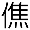 僬: Grotesk