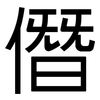 僭: Grotesk