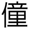 僮: Grotesk