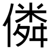 僯: Grotesk 僯: Grotesk