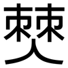 僰: Grotesk