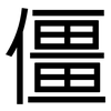 僵: Grotesk