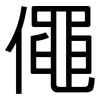 僶: Grotesk