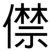 僸: Grotesk