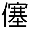 僿: Grotesk