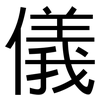 儀: sans serif 儀: sans serif