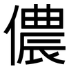 儂: Grotesk