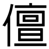 儃: Grotesk