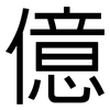 億: Grotesk